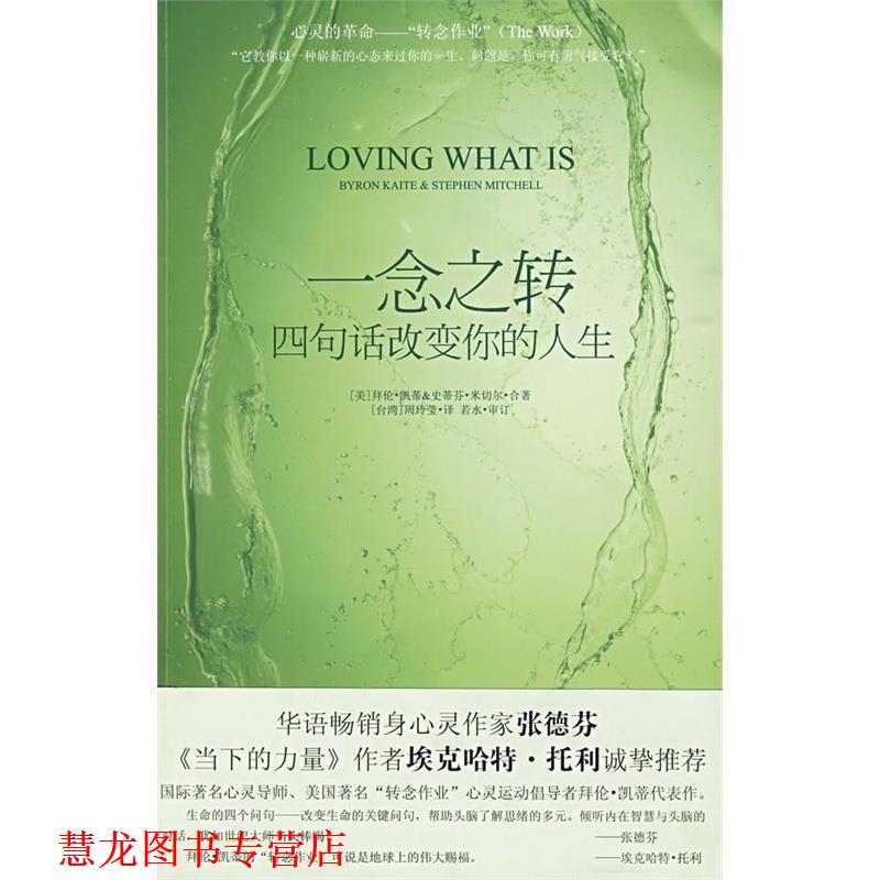 【正版书籍】 一念之转-四句话改变你的人生 [美] 拜伦·凯蒂,[美] 史蒂芬·米切尔 著 印刷工业出版社