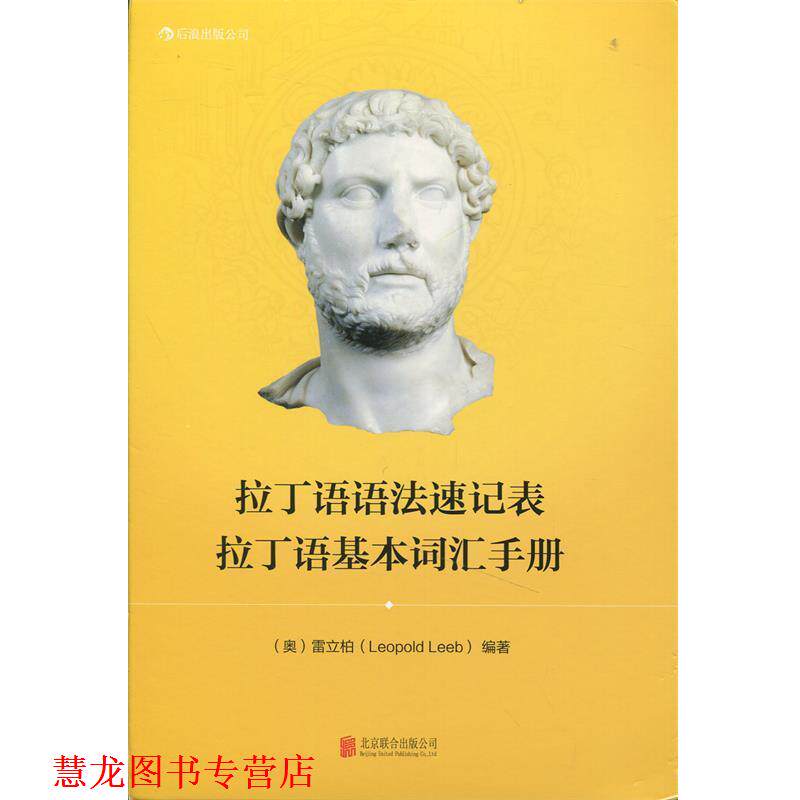 【正版书籍】 拉丁语语法速记表 拉丁语基本词汇手册 [奥] 雷立柏（Leopold Leeb） 著 北京联合出版社