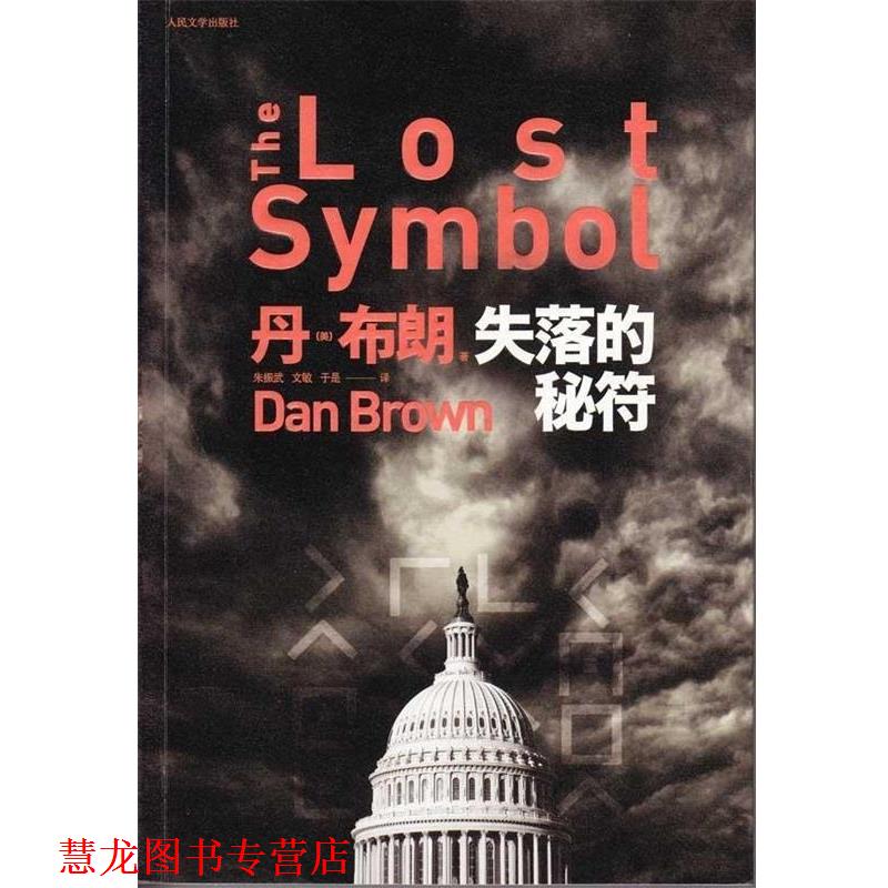 【正版书籍】 失落的秘符 丹·布朗　著 人民文学出版社