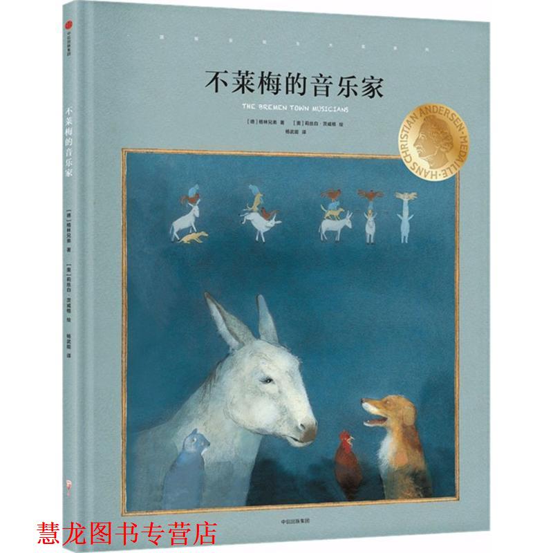【正版书籍】 国际安徒生大奖系列:不莱梅的音乐家 [德] 格林兄弟 著,[奥] 莉丝白·茨威格 绘,杨武能 译 中信出版集团