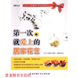 译 社 次就爱上 金喜京 编著 韩 书籍 居家花艺 北京科学技术出版 金善姬 正版