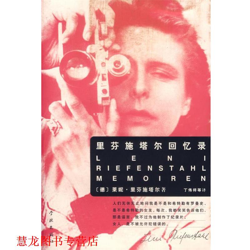 【正版书籍】 里芬施塔尔回忆录—莱妮·里芬施塔尔 (德)里芬施塔尔 著,丁伟祥 等译 学林出版社