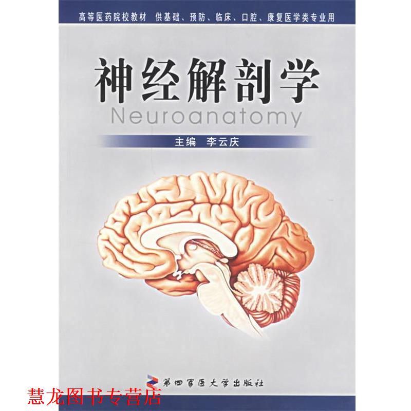 【正版书籍】 神经解剖学 李云庆 主编 第四军医大学出版社