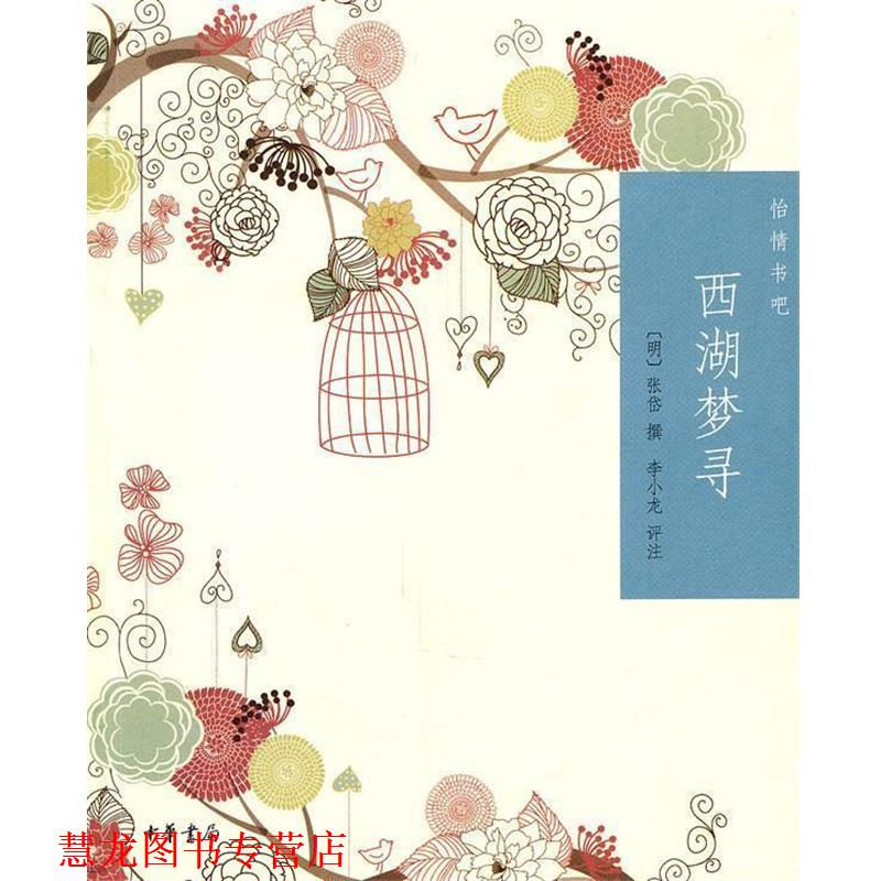 【正版书籍】 西湖梦寻--怡情书吧 （明）张岱　撰,李小龙　评注 中华书局