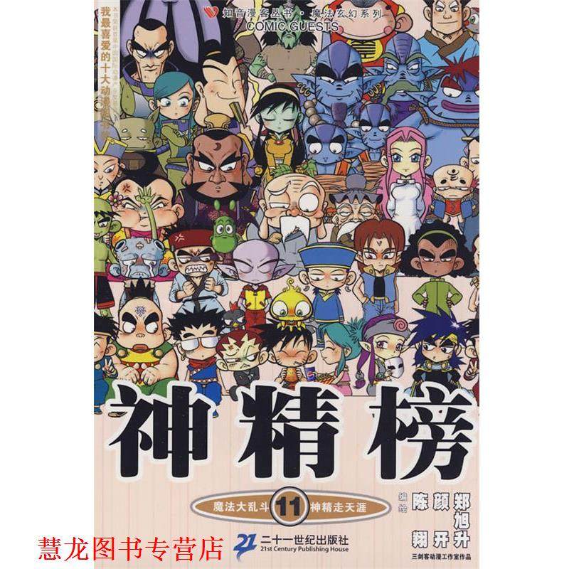 【正版书籍】 知音漫客丛书 神精榜 11 陈翔,颜开,郑旭升 编绘 21世纪出版社