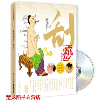 【正版书籍】 中医理疗:刮痧 黄海涛 著 成都时代出版社