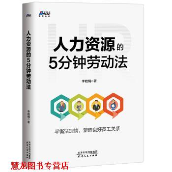 【正版书籍】 人力资源的5分钟劳动法 李浩楠 著 天津人民出版社