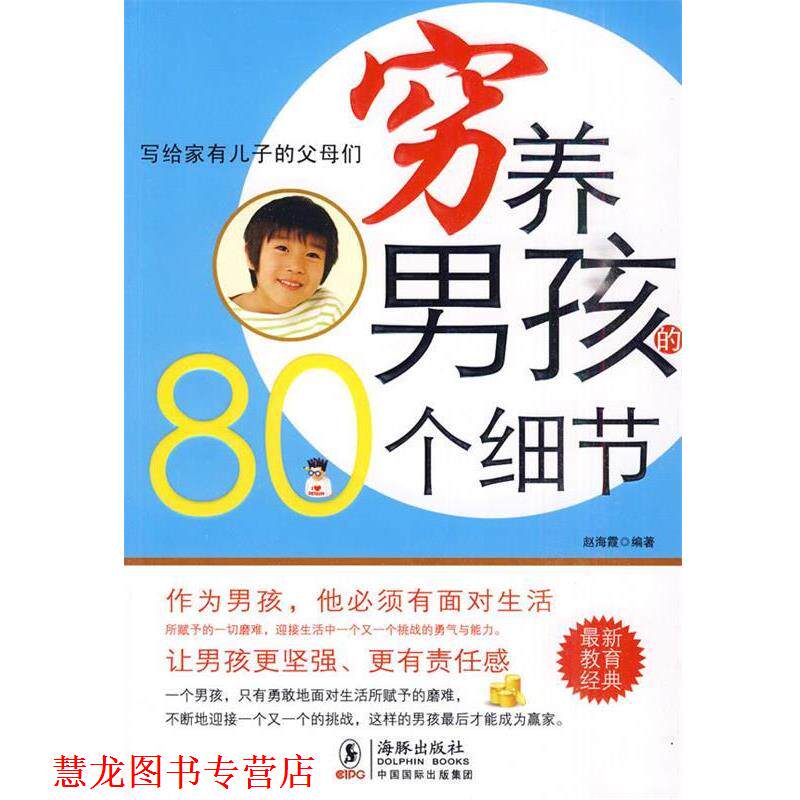 【正版书籍】 穷养男孩的80个细节 赵海霞 海豚出版社