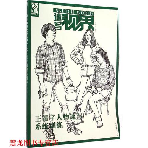 【正版书籍】 王靖宇人物速写系统训练 王靖宇 著 中国青年出版社