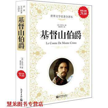 【正版书籍】 基督山伯爵 [法] 大仲马（Dumas A.） 著,南宫雨 译 新世界出版社,书籍/杂志/报纸,世界名著,淘宝优惠券,粉丝福利购,淘宝优惠卷