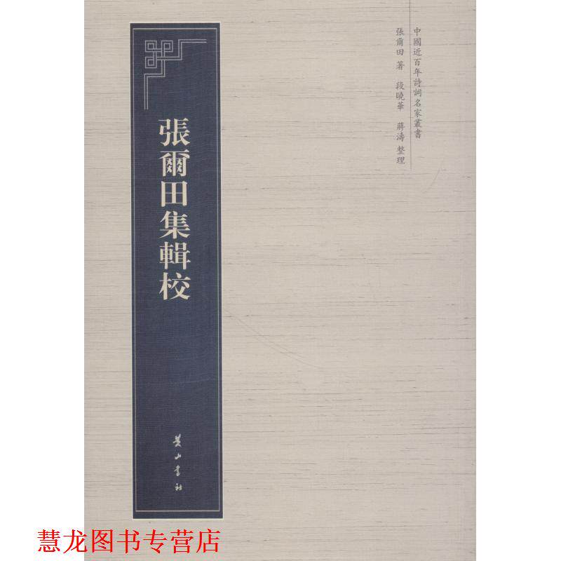 【正版书籍】 张尔田集辑校 张尔田 黄山书社