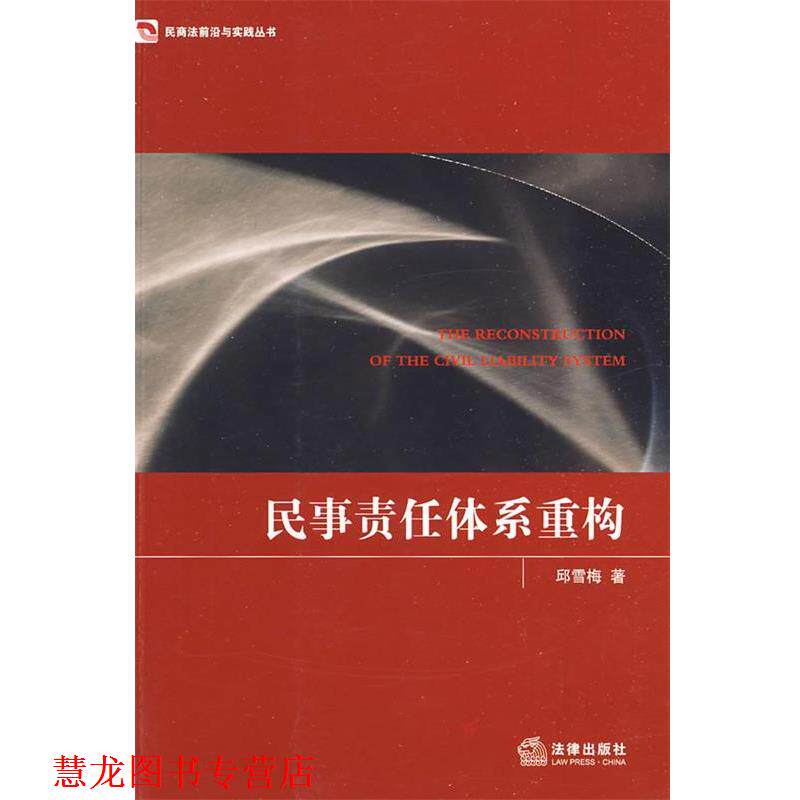 【正版书籍】 民事责任体系重构 邱雪梅 著 法律出版社