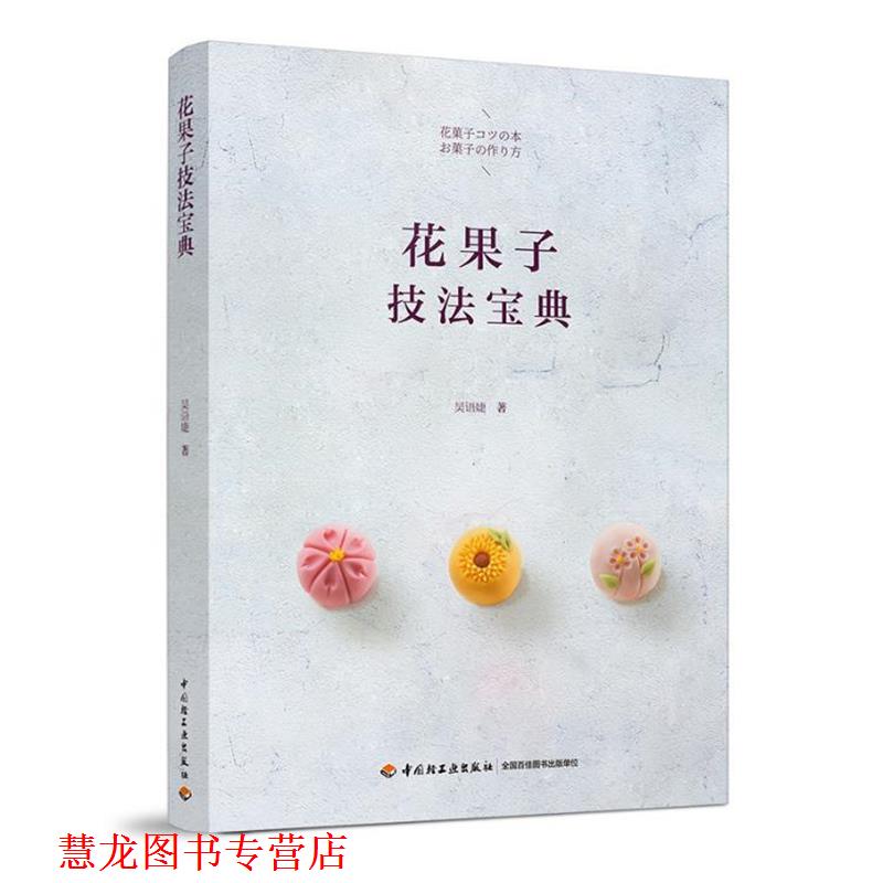 【正版书籍】 花果子技法宝典 吴语婕 著 中国轻工业出版社