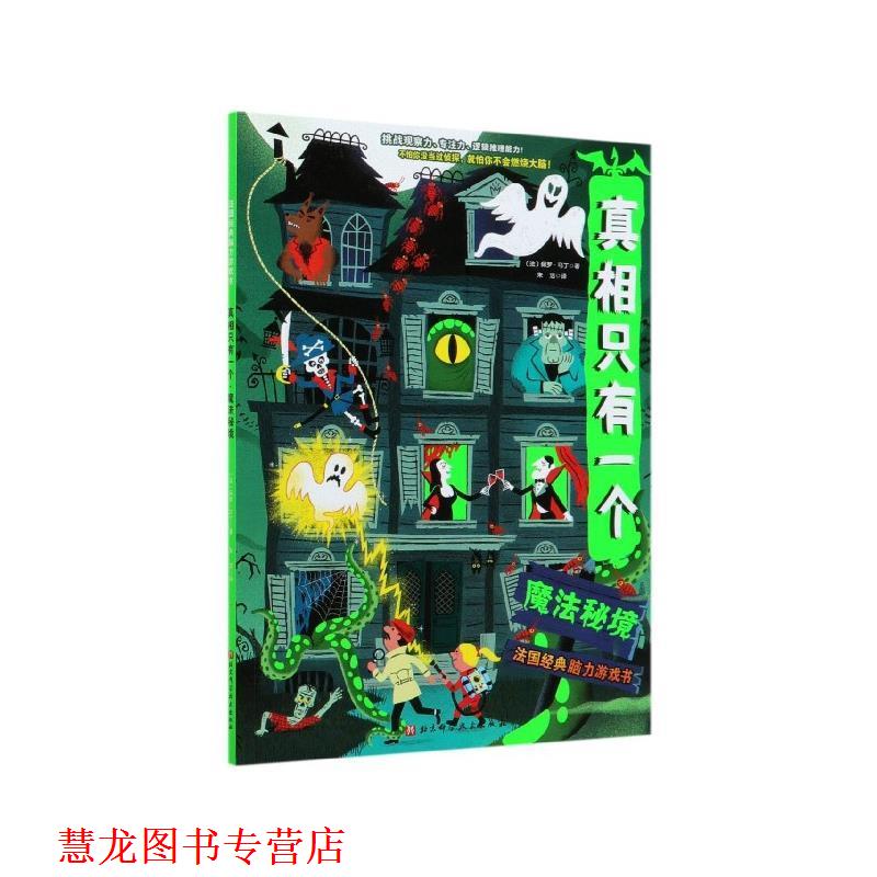 【正版书籍】 真相只有一个 (法)保罗·马丁 北京科学技术出版社