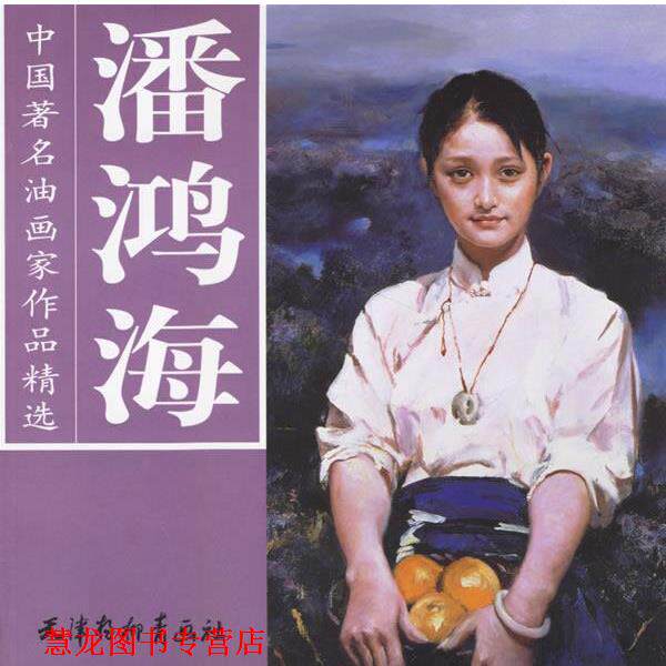 【正版书籍】 潘鸿海—中国油画家作品精选 潘鸿海 绘 天津杨柳青画社