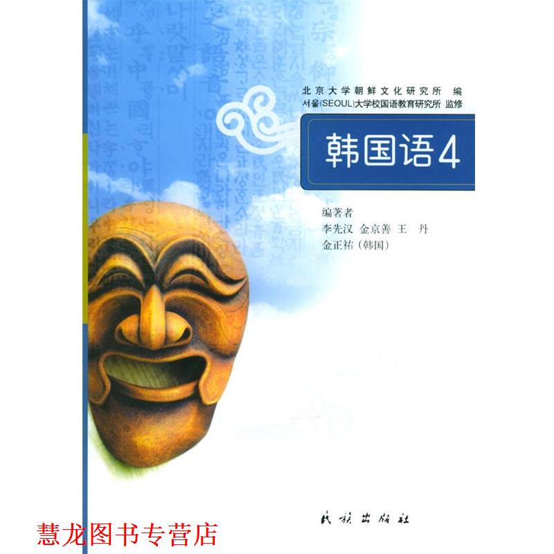【正版书籍】 韩国语4 李先汉 等编著 民族出版社