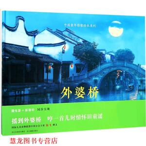 【正版书籍】 外婆桥 海飞 文,侯毅敏,唐民皓,叶侃骥 摄影 浙江摄影出版社