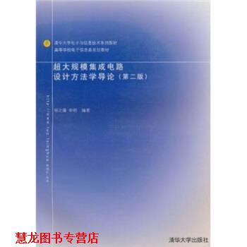 【正版书籍】 清华大学电子与信息技术系列教材·高等学校电子信息类规划教材:超大规模集成电路设计方法学导论 杨之廉,申明 编 清