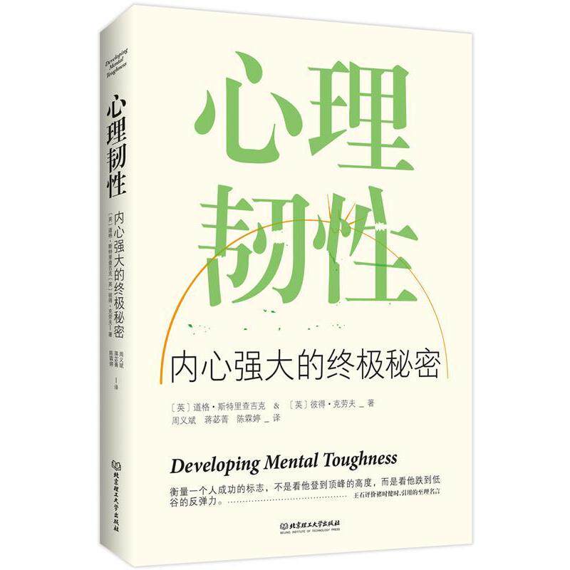 【正版书籍】 心理韧性:内心强大的秘密 (英)道格斯特里查吉克 (英)彼得克劳夫 著 周义斌 蒋苾菁 陈霖婷 译 北京理工大学出版社