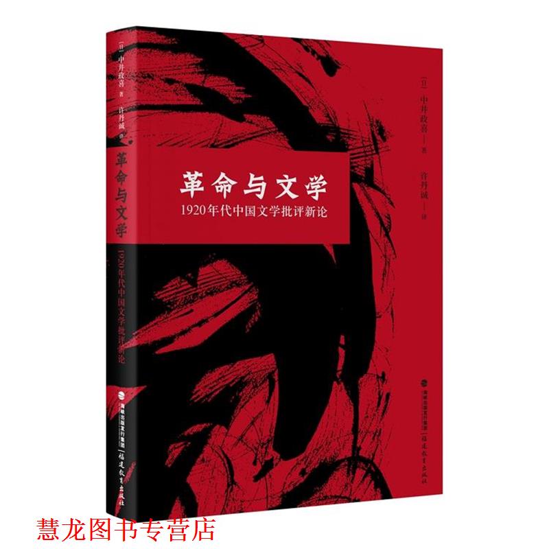 【正版书籍】 革命与文学:1920年代中国文学批评新论 (日)中井政喜著,许丹诚 译 福建教育出版社