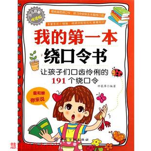 我 书籍 本绕口令书 祁篆萍 社 中国纺织出版 正版
