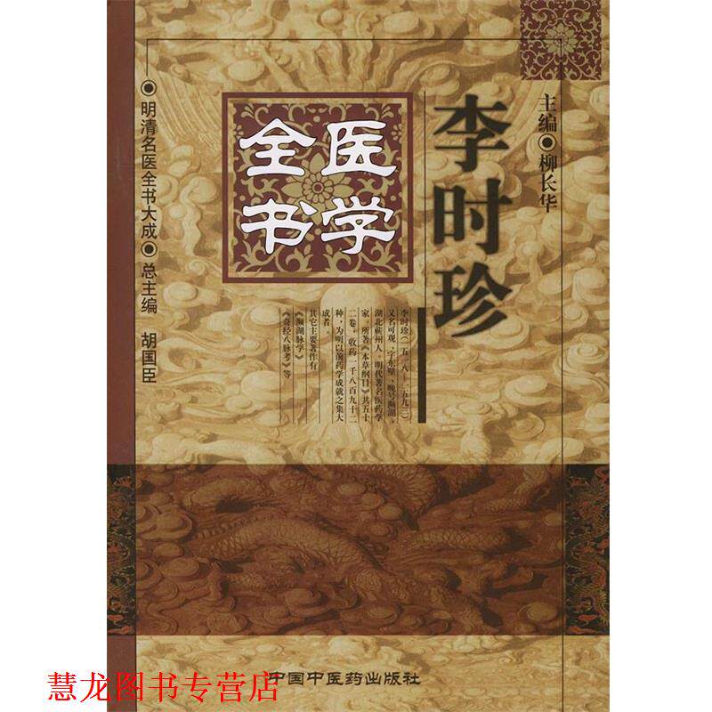 【正版书籍】 李时珍医学全书 柳长华 主编 中国中医药出版社