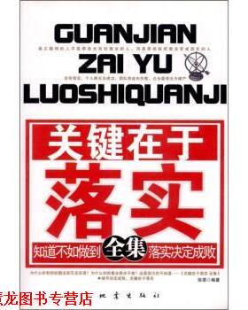 【正版书籍】 关键在于落实全集 张琪 著 地震出版社