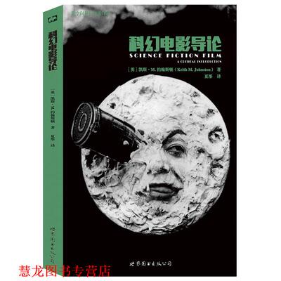 【正版书籍】 科幻电影导论 [英]凯斯·M.约翰斯顿(Keith M. Johnston) 世界图书出版公司