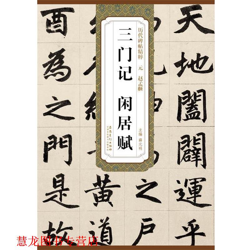 【正版书籍】 历代碑帖精粹·元 赵孟頫 三门记 闲居赋 薛元明 安徽美术出版社