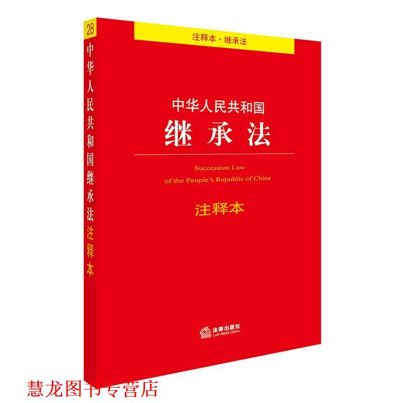 【正版书籍】 中华人民共和国继承法注释本 法律出版社法规中心 编 法律出版社