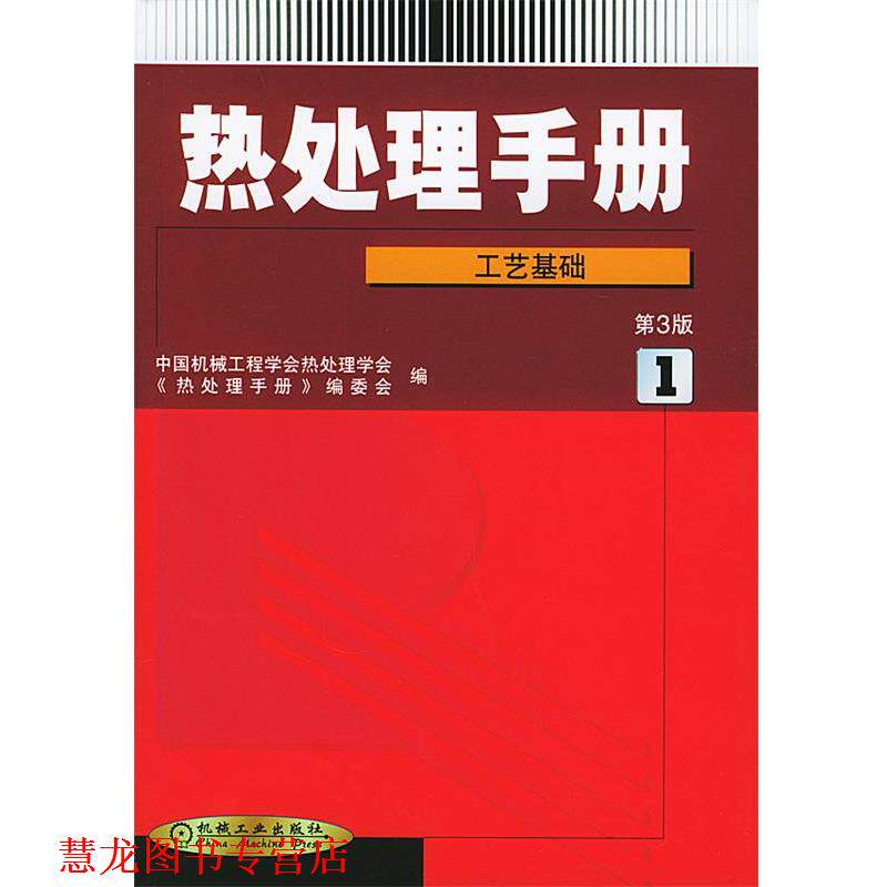 【正版书籍】 热处理手册--工艺基础 中国机械工程学会热处理专业分会,《热处理手册》编委会 机械工业出版社