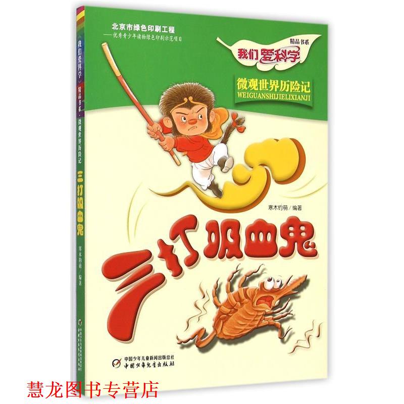 【正版书籍】 我们爱科学精品书系:三打吸血鬼 寒木钓萌 著 中国少年儿童新闻出版总社，中国少年儿童出版社