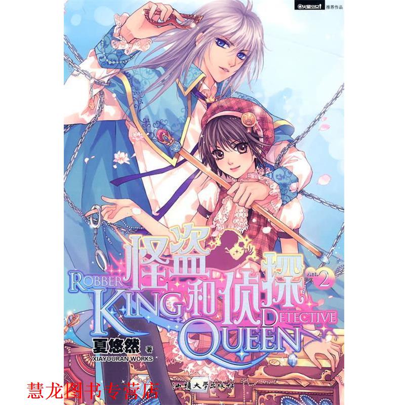 【正版书籍】 怪盗KING和侦探QUEEN 2 夏悠然　著 汕头大学出版社