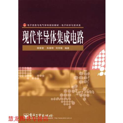 【正版书籍】 现代半导体集成电路 杨银堂,朱樟明,刘帘曦　编著 电子工业出版社