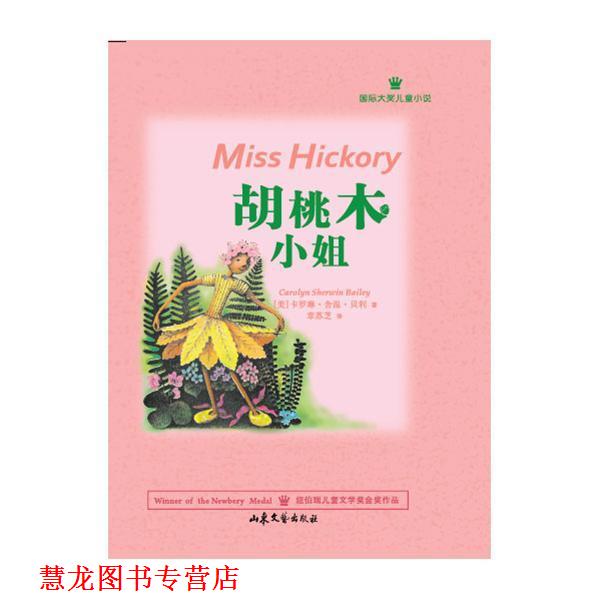 【正版书籍】 国际大奖儿童小说:胡桃木小姐 [美] 卡罗琳·舍温·贝利 著,章苏芝 译 山东文艺出版社
