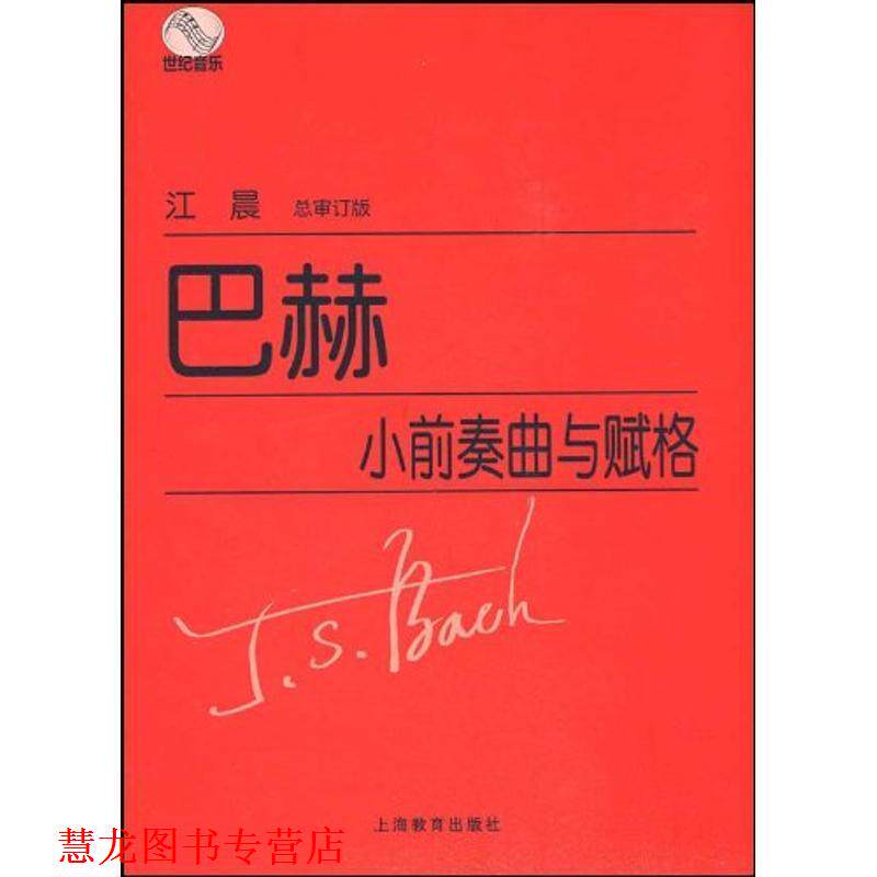 【正版书籍】 巴赫小前奏曲与赋格曲 (德)巴赫　著 上海教育出版社