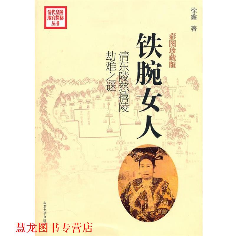 【正版书籍】 铁腕女人--清东陵慈禧陵劫难之谜 徐鑫　著 山东大学出版社