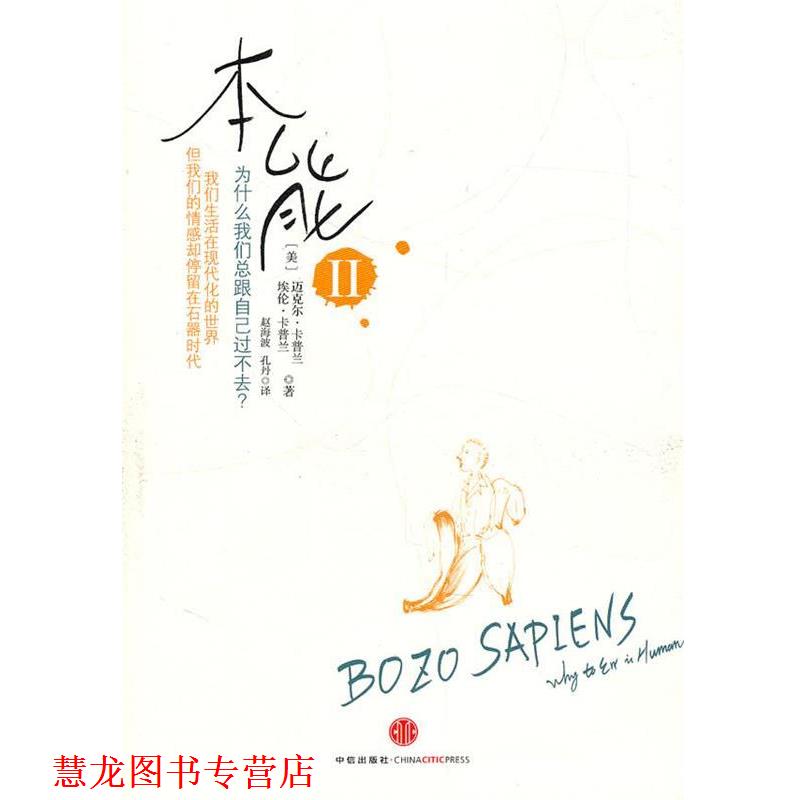 【正版书籍】 本能2:为什么我们总跟自己过不去？ (美)卡普兰,(美)卡普兰　著 中信出版社