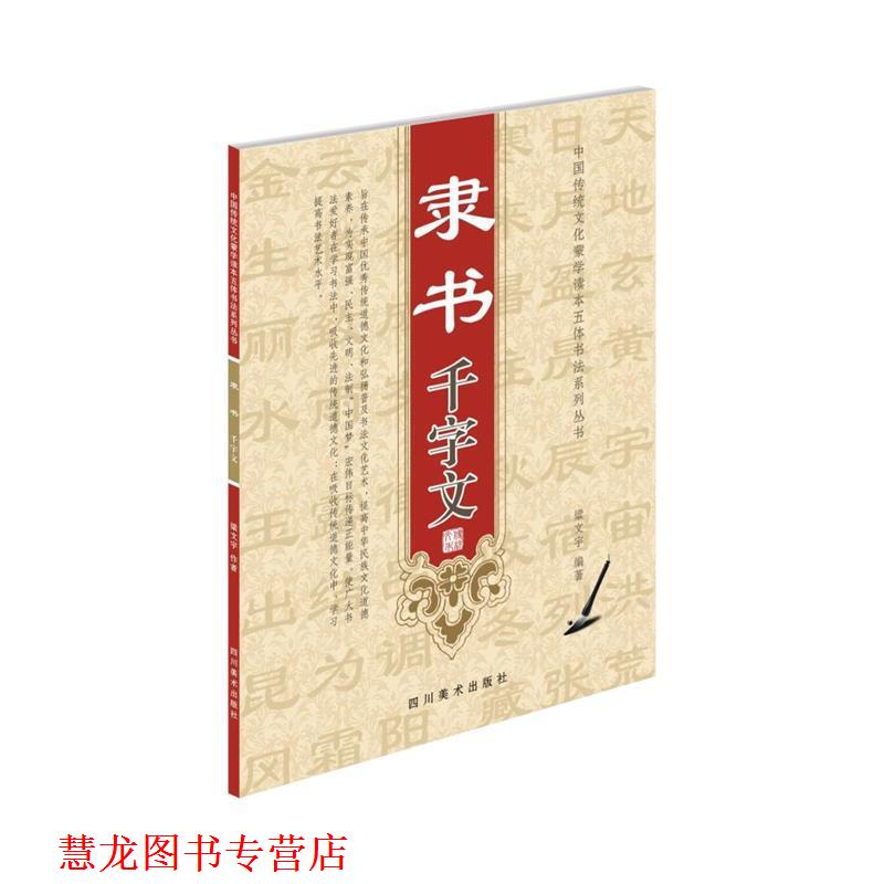 【正版书籍】 隶书千字文 梁文宇 四川美术出版社