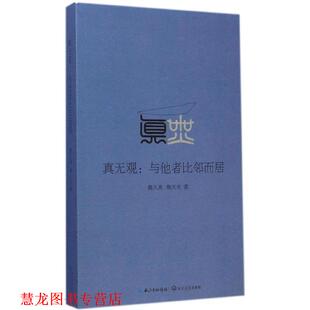 【正版书籍】 真无观:与他者比邻而居 魏天真, 魏天无 长江文艺出版社