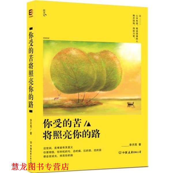 【正版书籍】 你受的苦将照亮你的路 李月亮 著 中国友谊出版公司出版社