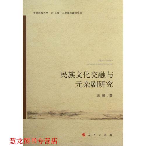 【正版书籍】 民族文化交融与元杂剧研究 云峰　著 人民出版社