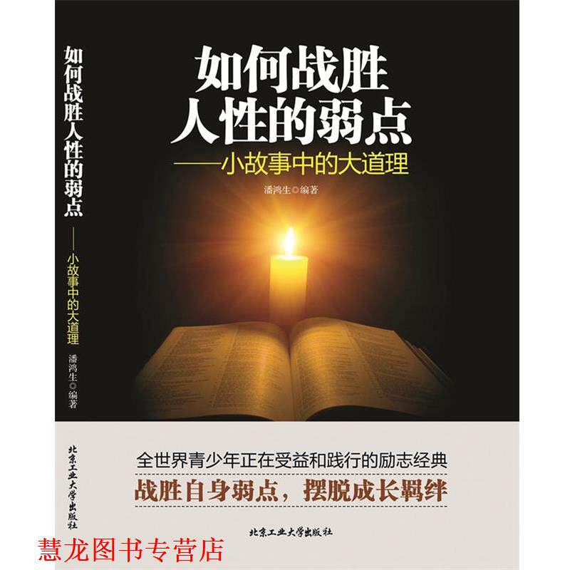 【正版书籍】 如何战胜人性的弱点—小故事中的大道理 潘鸿生 著, 北京工业大学出版社