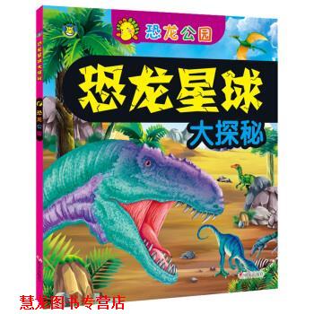 【正版书籍】 恐龙星球大探秘 恐龙公园 清英 编 明天出版
