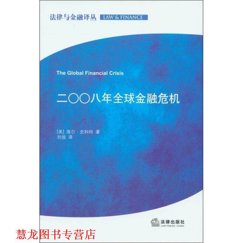 【正版书籍】 二00八年金融危机 海尔·史密特 著,刘俊 译 法律出版社