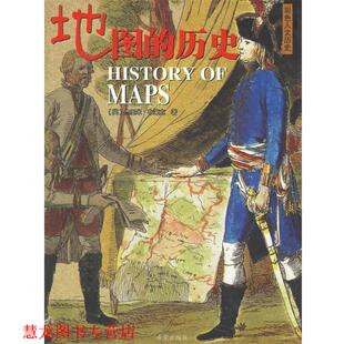 【正版书籍】 地图的历史 (英)布莱克 著,张澜 译 希望出版社