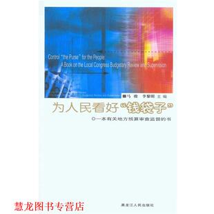 【正版书籍】 为人民看好“钱袋子”：一本有关地方预算审查监督的书 马骏,李黎明 著 黑龙江人民出版社