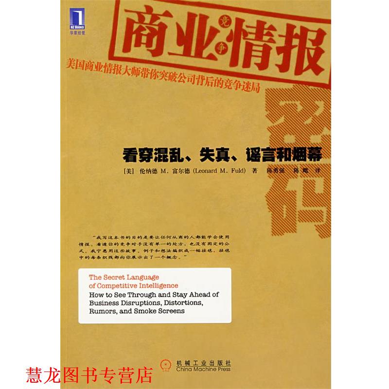 【正版书籍】 商业情报密码 (美)富尔德(Fuld,L.M.) 著,陈勇强,陈飔　译 机械工业出版社