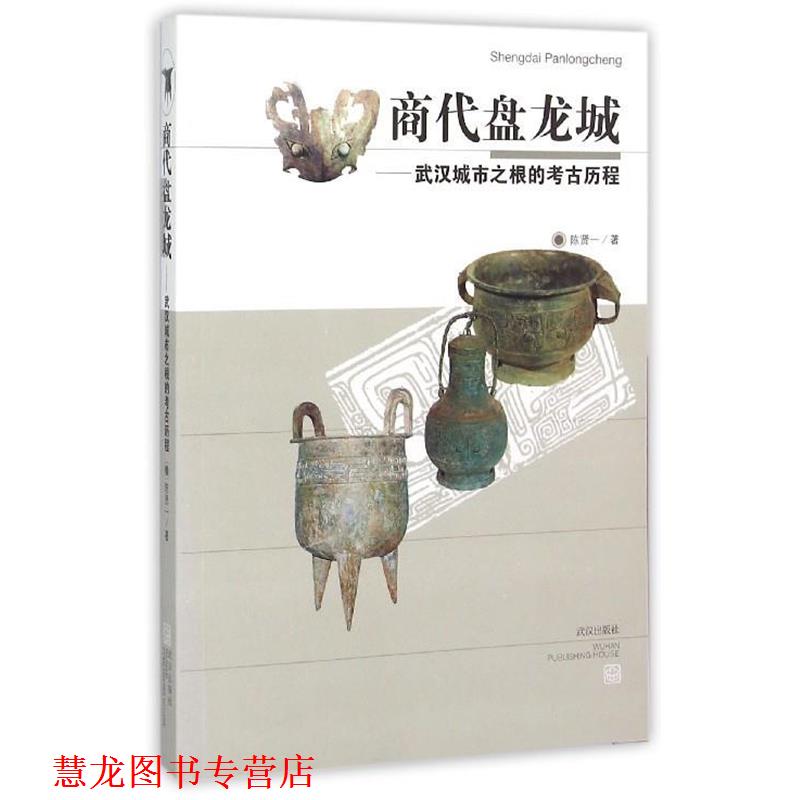【正版书籍】 商代盘龙城--武汉城市之根的考古历程 陈贤一 武汉出版社