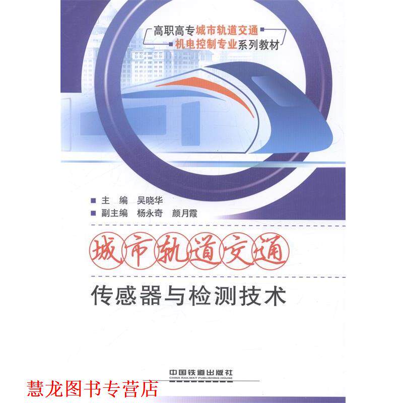 【正版书籍】 城市轨道交通传感器与检测技术 吴晓华 编 中国铁道出版社